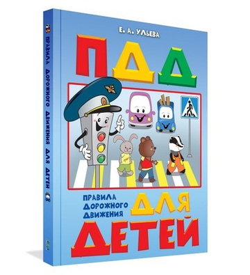 Правила дорожного движения для детей