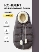 Конверт зимний для новорожденного - Норка (серый)
