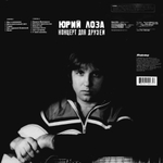 Юрий Лоза / Концерт Для Друзей (LP)