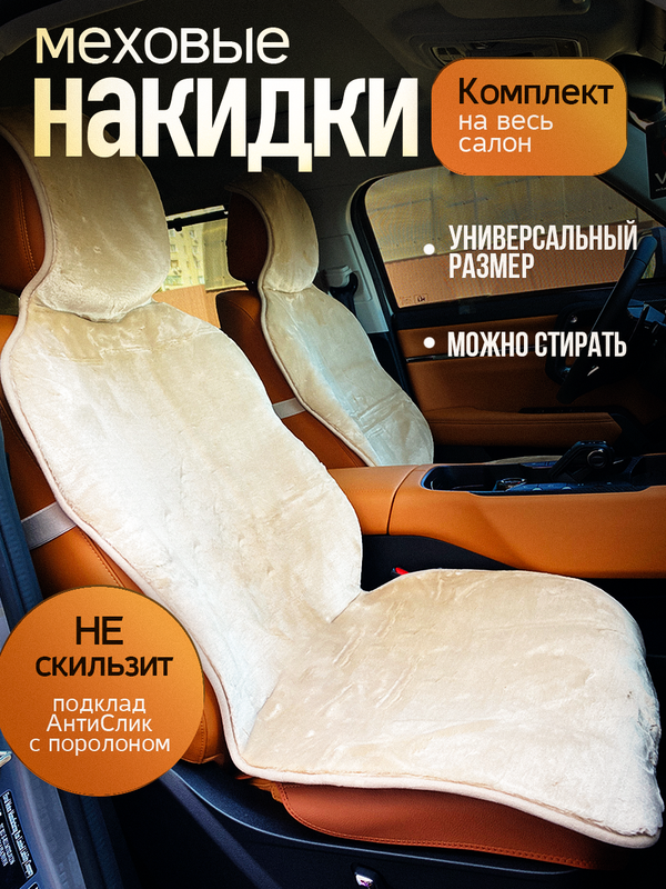 Меховые накидки на весь салон комплект