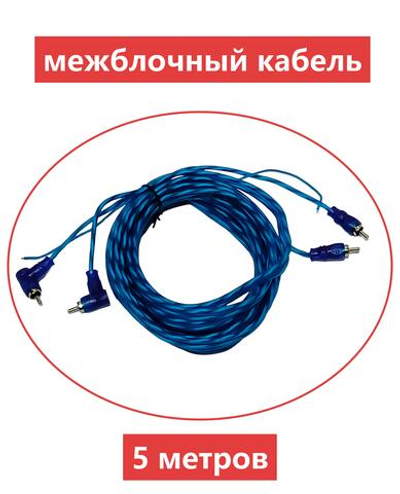 Межблочный кабель RCA 2x2 (5.0м) прямой/угловой TRG 5.2