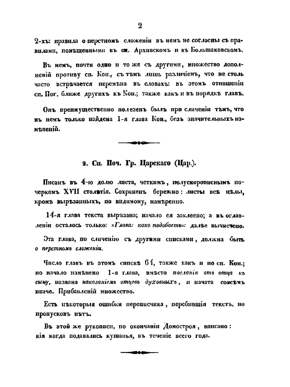 Домострой благовещенского попа Сильвестра | Д.П. Голохвастов