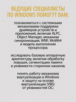 Внутреннее устройство Windows. Ключевые компоненты и возможности. 7-е изд.