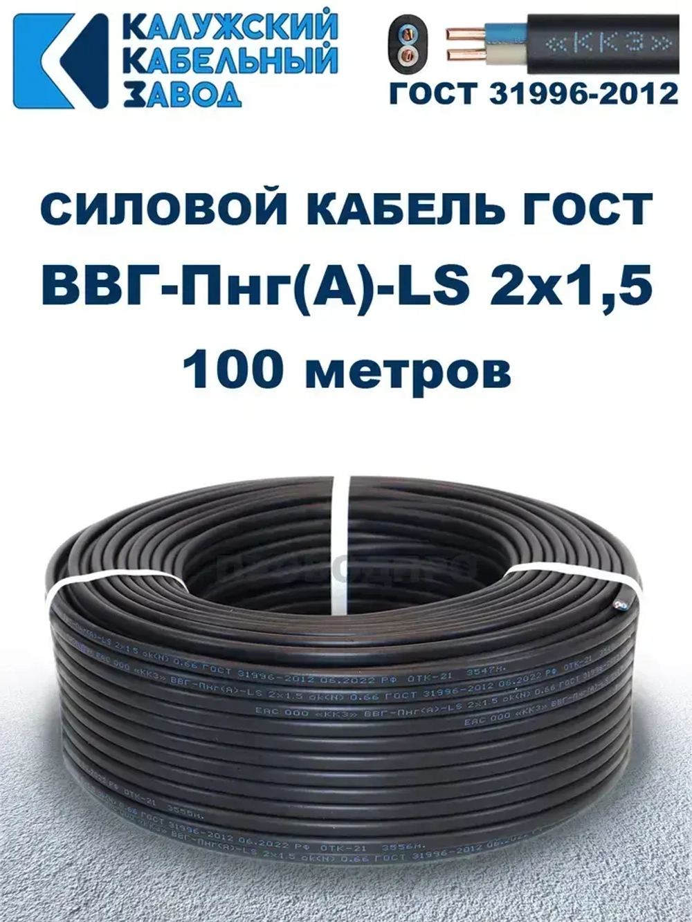 Кабель ВВГ-Пнг(А)-LS 2х1,5 ГОСТ, бухта 100 метров, Калужский кабельный завод, 8,6 кг.