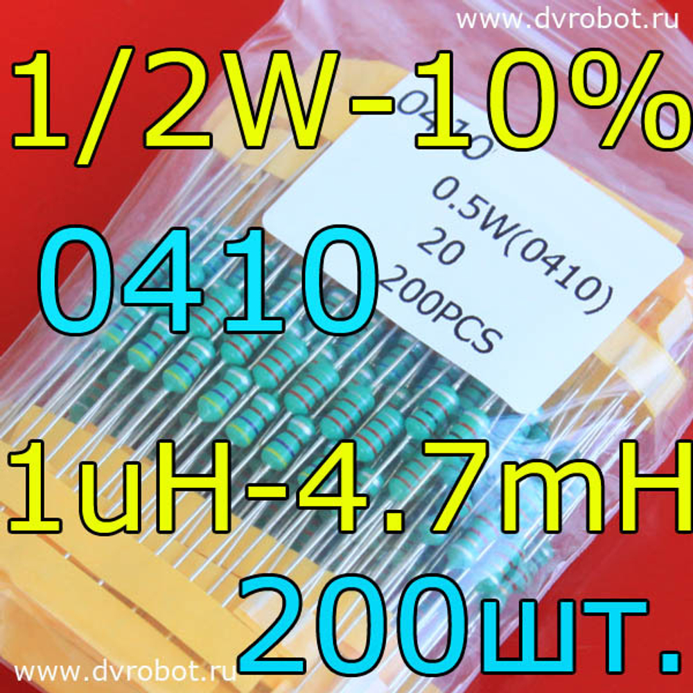 Набор - индуктивность 0410/200шт