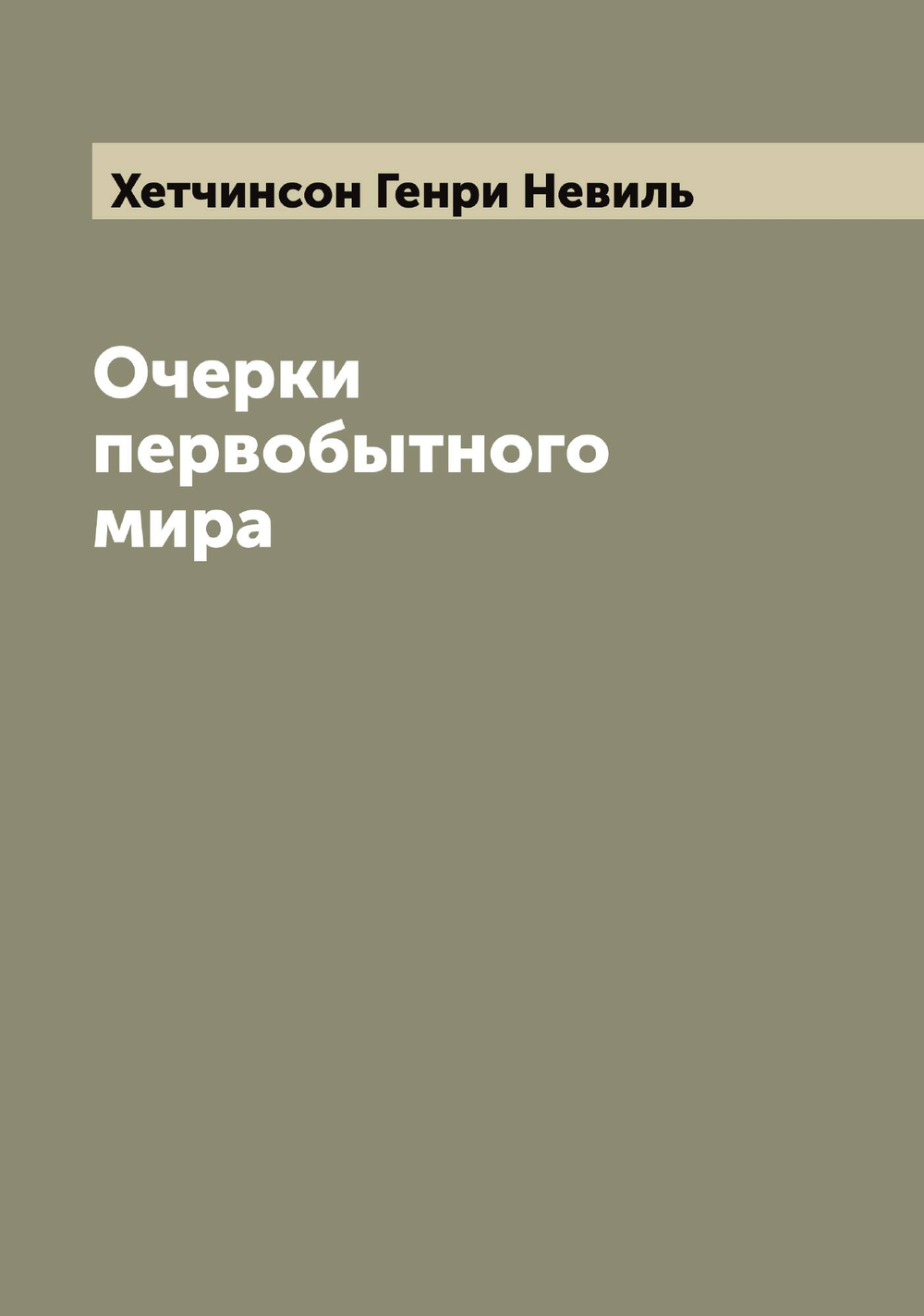 Очерки первобытного мира | Хетчинсон Генри Невиль