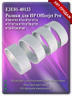 E3E01-40133 Резинки, подающий ролик для HP
