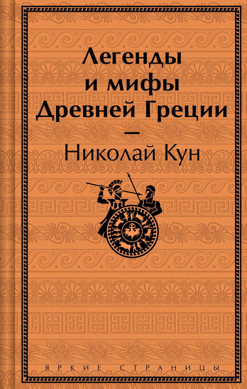 Легенды и мифы Древней Греции (лимитированный дизайн)