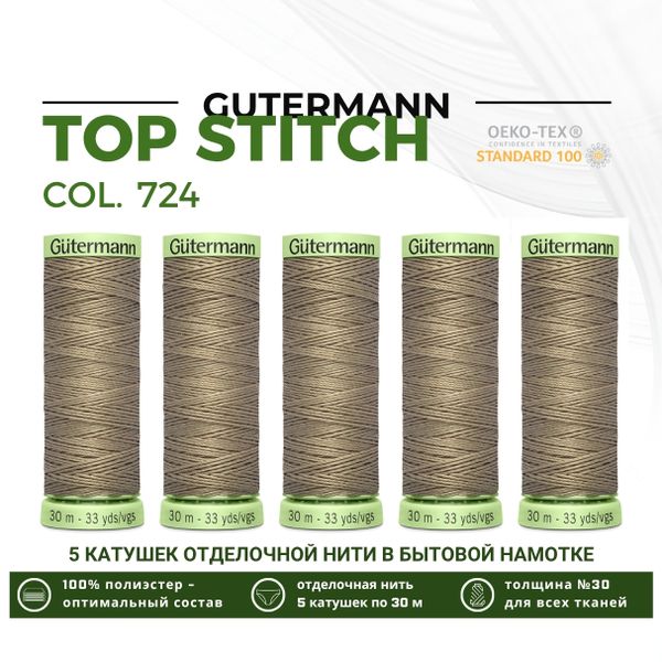 Нитки отделочные Gutermann Top Stitch 30 (30 метров), 5 кат. | 724 бледно серо-коричневый