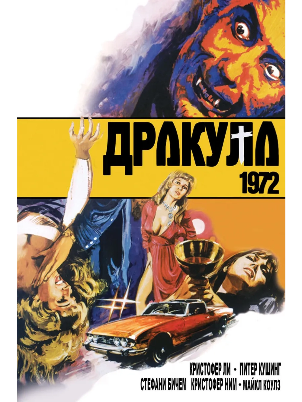 Дракула 1972 (1972) (DVD-R)