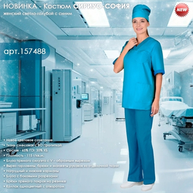 Новинка - женский Костюм СИРИУС-СОФИЯ в новом цветовом решении!