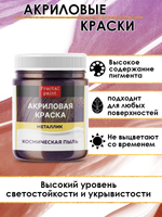 Акриловая краска металлик «Космическая пыль»
