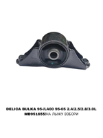 ПОДУШКИ ДВИГАТЕЛЯ DELICA BULKA 95-/L400 95-05 2.4/2.5/2.8/3.0L ХОДОВАЯ МАЛ-Я