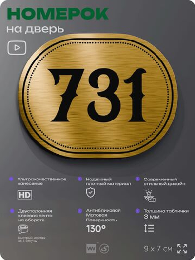 Номерок на дверь квартиры 731, для кабинета, офиса, шильдик 9 х 7 см, золотистый, Айдентика Технолоджи