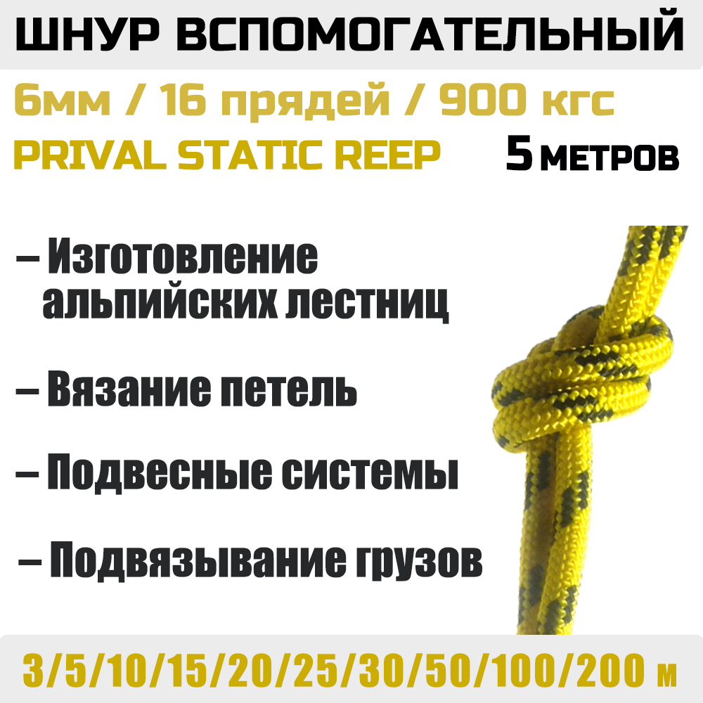 Шнур вспомогательный статический Prival Static Reep, 6мм