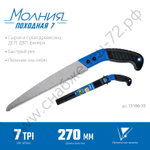 ЗУБР ПОХОДНАЯ 7 270 мм, Ножовка для быстрого реза сырой древесины (15166-35)