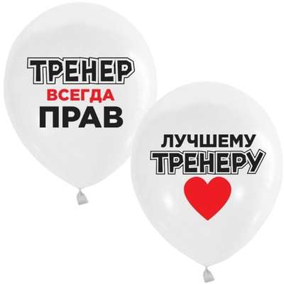 Воздушные шары Лучшему тренеру 30см с гелием и обработкой Хай-флоат