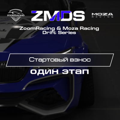 Стартовый взнос на ОДИН ЭТАП дрифт чемпионата ZMDS