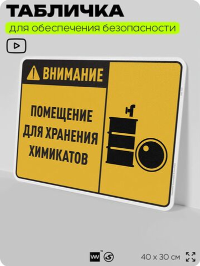Табличка для обеспечения безопасности "Внимание помещение для хранения химикатов", для производства, предприятия, организаций, 40х30 см, Silver Plane x Айдентика Технолоджи