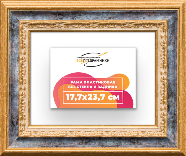 Рама 17,7x23,7 для картин и фотографий
