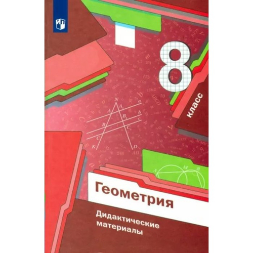 Мерзляк. Геометрия. Дидактические материалы. 8 класс. ФГОС