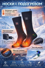Носки с подогревом