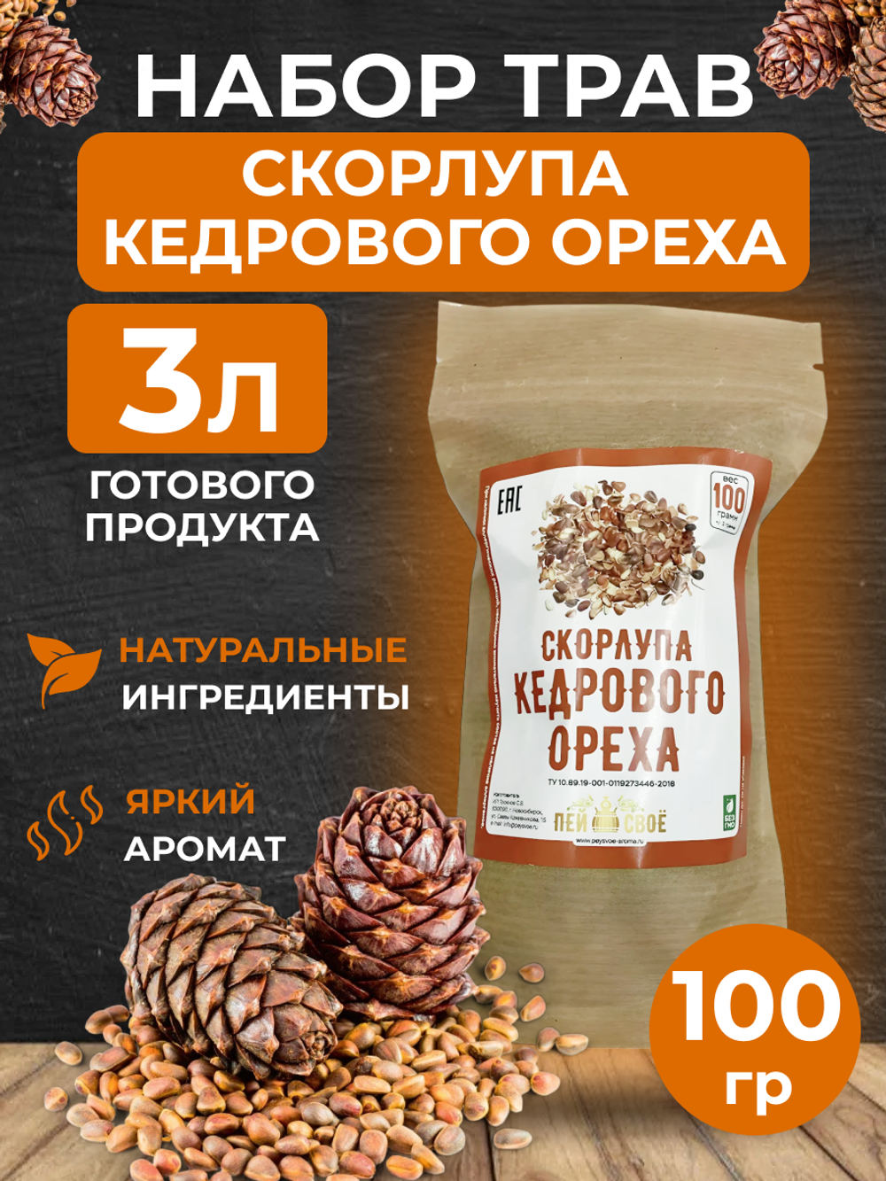 Набор  для настаивания "Скорлупа кедрового ореха" 100 гр.