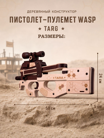 Деревянный конструктор Пистолет-пулемет WASP (TARG)