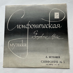 Винтажная виниловая пластинка LP Л. В. Бетховен 5-я Симфония До Минор, Соч. 67 (СССР)