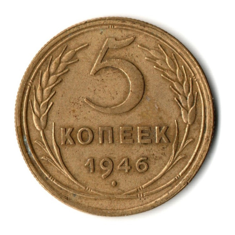 5 копеек 1946 год СССР VF