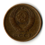 2 копейки 1965 год
