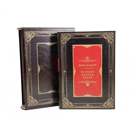 "Книга власти. Великие каноны Китая" Книга подарочная в кожаном переплете