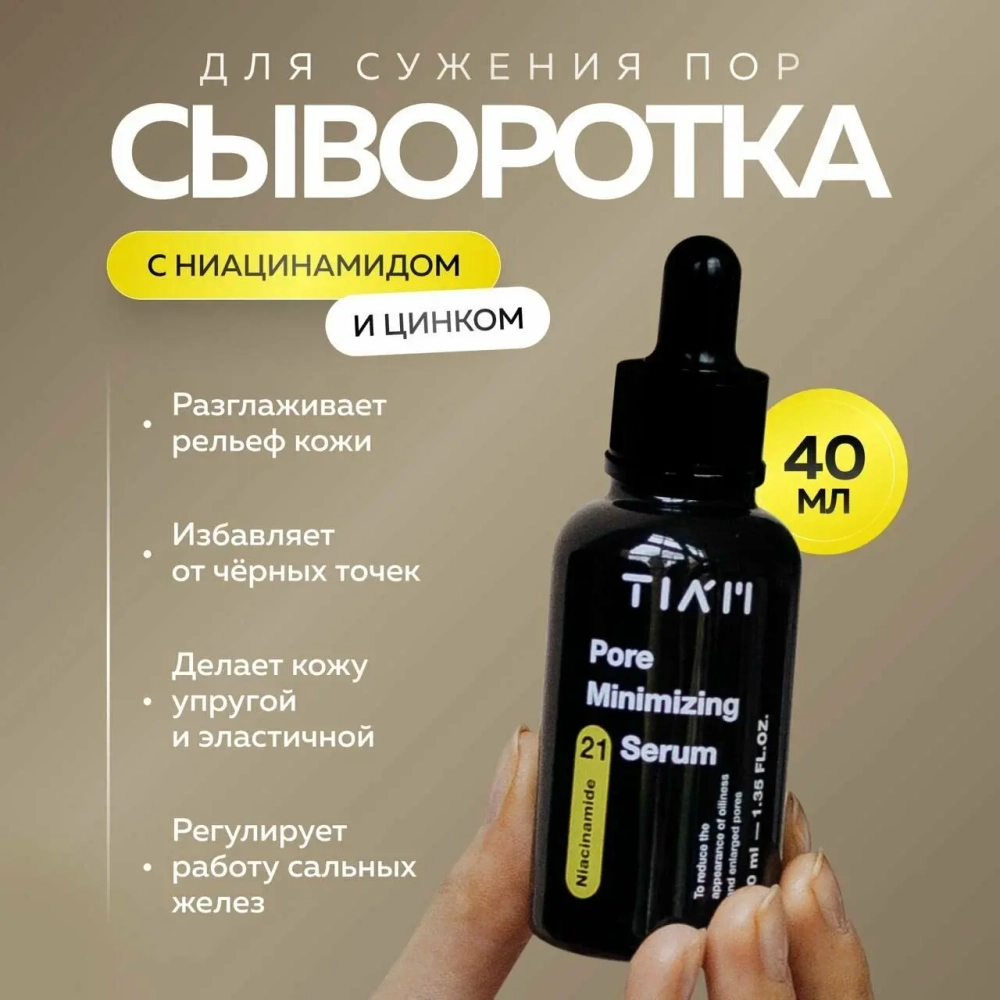 Сыворотка для сужения пор с цинком - Pore Minimizing 21 Serum, 40мл