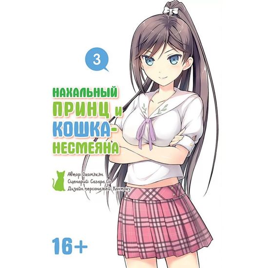 Манга Нахальный принц и кошка-несмеяна. Том 3