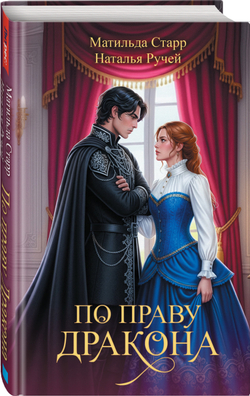 По праву дракона. Предзаказ. Выход в мае 2026 года