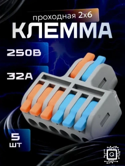 Клеммы для проводов, 2 на 6 контактов, 0.08-2.5(4.0)мм, 32А (5 шт.)