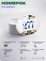 Номер на дверь квартиры 277, для кабинета, офиса, в средиземноморском стиле, шильдик 10 х 7,5 см, белый, Айдентика Технолоджи