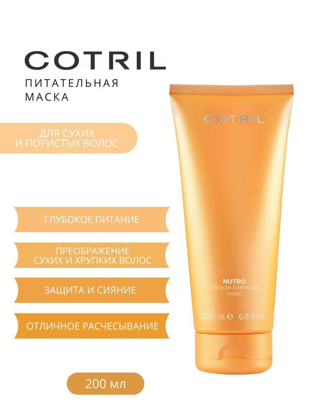 Интенсивно питающая маска NUTRO MIRACLE INTENSIVE MASK COTRIL, 200ml