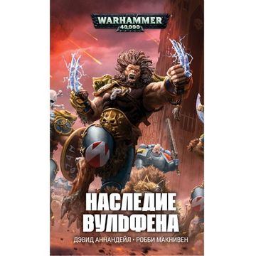 Книга Наследие Вульфена/ Аннандейл, Макнивен/ WarHammer 40000