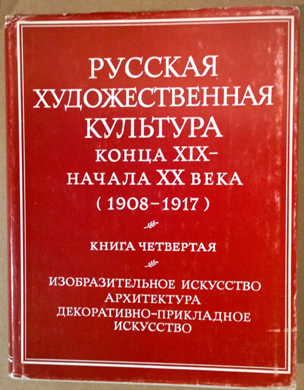 "Русская художественная культура конца XIX - начала XX века (1908-1917). Книга четвертая. Изобразительное искусство. Архитектура. Декоративно-прикладное искусство".