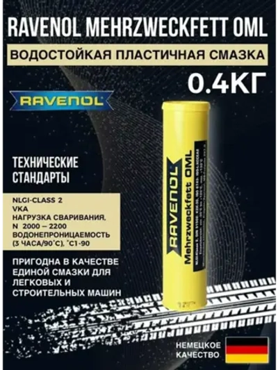Пластичная смазка RAVENOL Mehrzweckfett OML 0.4