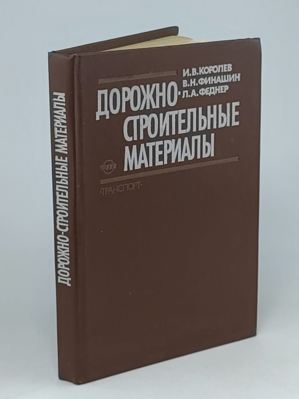 Дорожно-строительные материалы. Книга