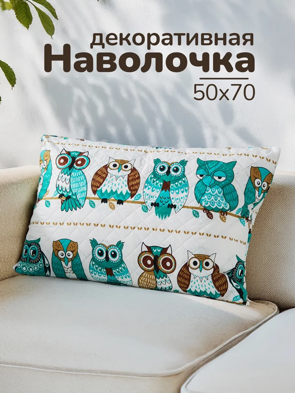 Декоративная наволочка 50х70 см, ультрастеп