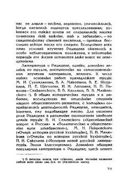 Радищев. Очерки и исследования | В.П. Семенников