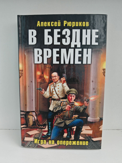 В бездне времен. Игра на опережение