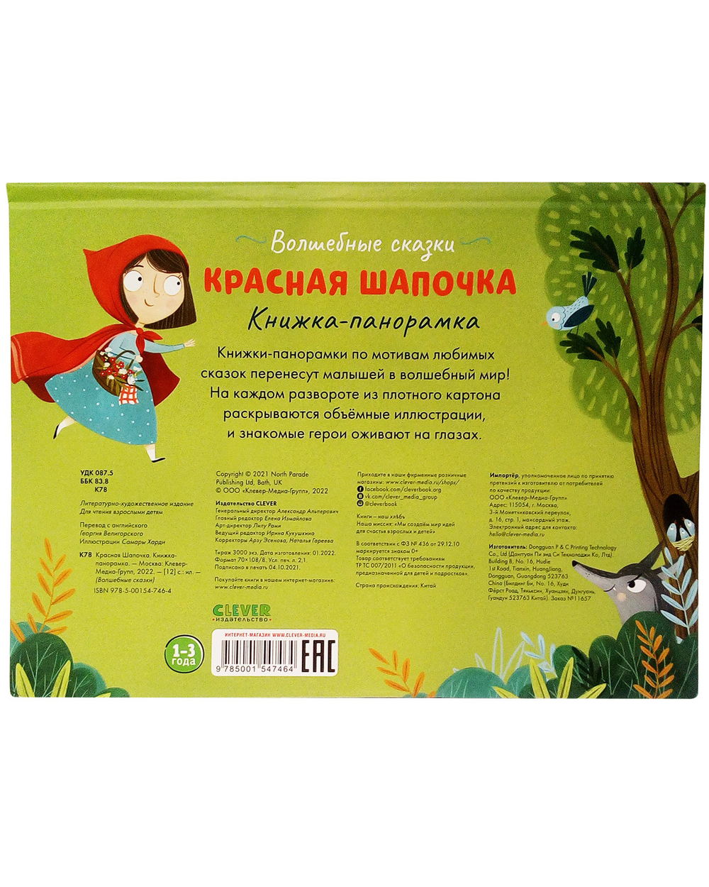 Волшебные сказки. Красная Шапочка. Книжка-панорамка