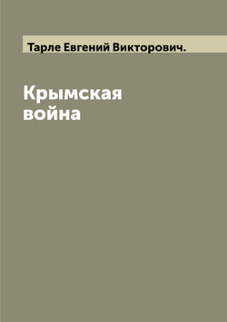 Крымская война. Второй том | Тарле Евгений Викторович.