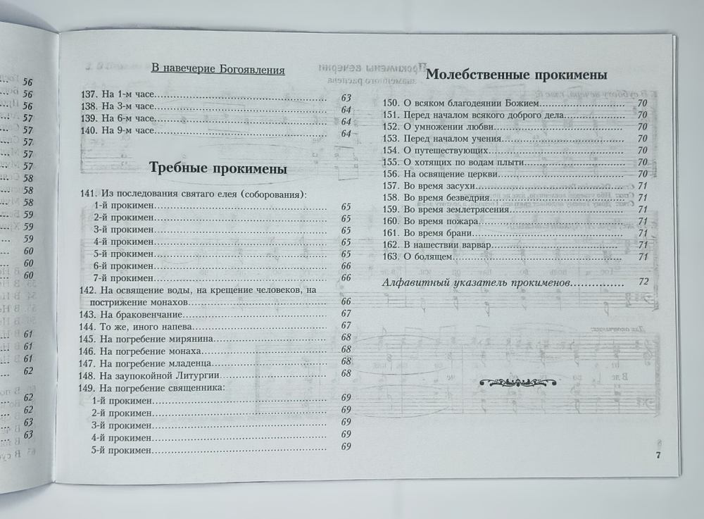 № 193 Прокимены вечерни, утрени, Литургии, Триоди Постной и Цветной и на всякую потребу : Изд. 2-е, исправленное и дополненное