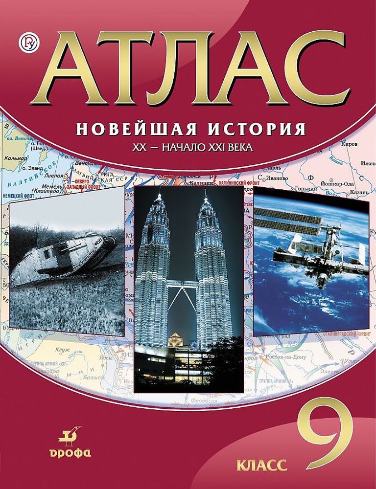 Атлас ИСТОРИЯ Новейшая история ХХ-начало ХХI века 9 класс