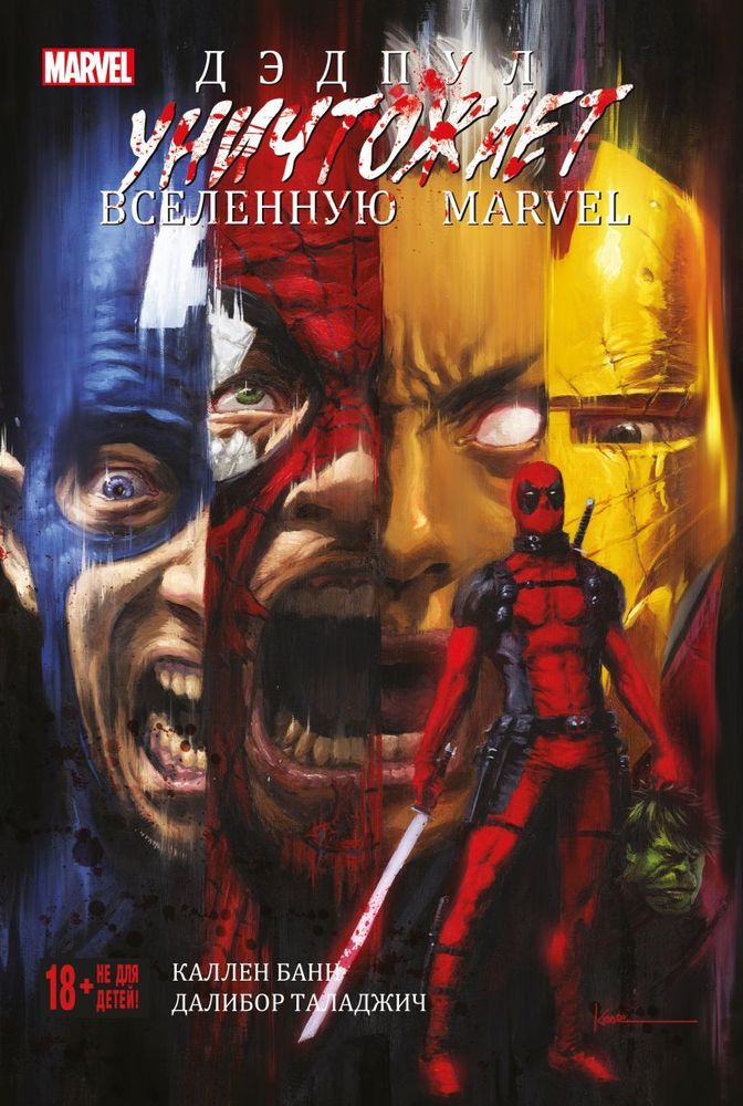 Дэдпул уничтожает вселенную Marvel. Каллен Банн